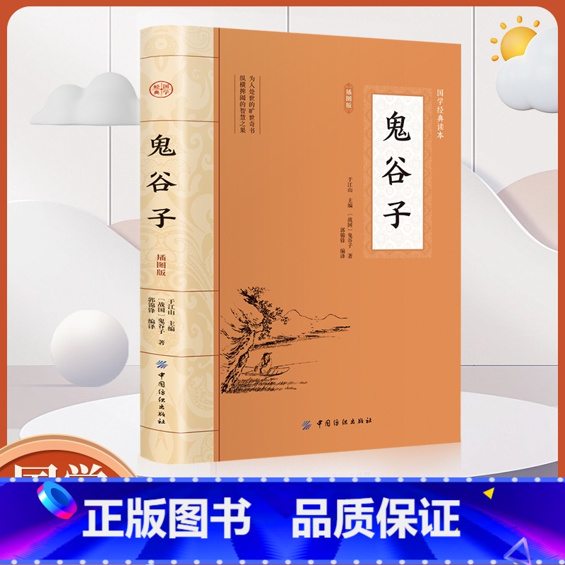 [正版]全鉴鬼谷子全鉴 中国哲学书大国学系列 中华经典名著全本全注全译丛书 四书五经书籍 古代哲学名著