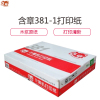 晨光 含章 381-1打印纸