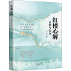 醉染图书红楼心解 认知与行为9787500878865