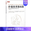 [正版]价值投资路线图 邹志峰 著 著作 金融经管、励志 书店图书籍 山西人民出版社