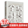 正版 全球科技通史 吴军 科学技术史通俗普及读物从古代到现代的科学技术发展讲解 态度见识 作者新书 科技史纲60讲书