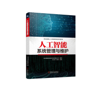 全新正版人工智能系统管理与维护9787111718574机械工业
