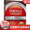 正版 图解精益五星班组建设 谭梦 王凯 现场改善 指挥型 支援型 基层组织管理模式 智造转型 培养人才 提升绩效 持