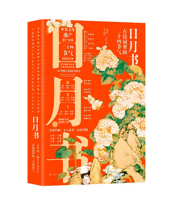 [醉染正版]日月书 古诗词里的二十四节气 二十四节气的气候变化 农事活动 传统习俗 饮食养生 将文化 风物 民俗融入古诗高清大图