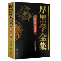 华夏出版社哲学和厚黑学正版全集 李宗吾原著