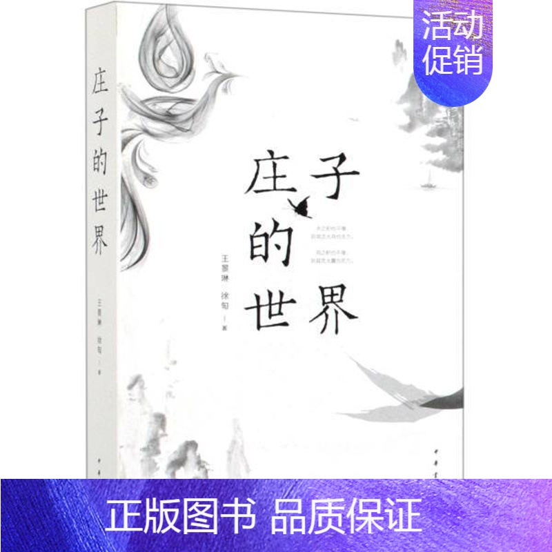 【正版】书店 庄子的世界 王景琳;徐匋 简体横排 中国古典文化 中国哲学 探索先贤的精神世界 追寻经典的思想道路 中华书