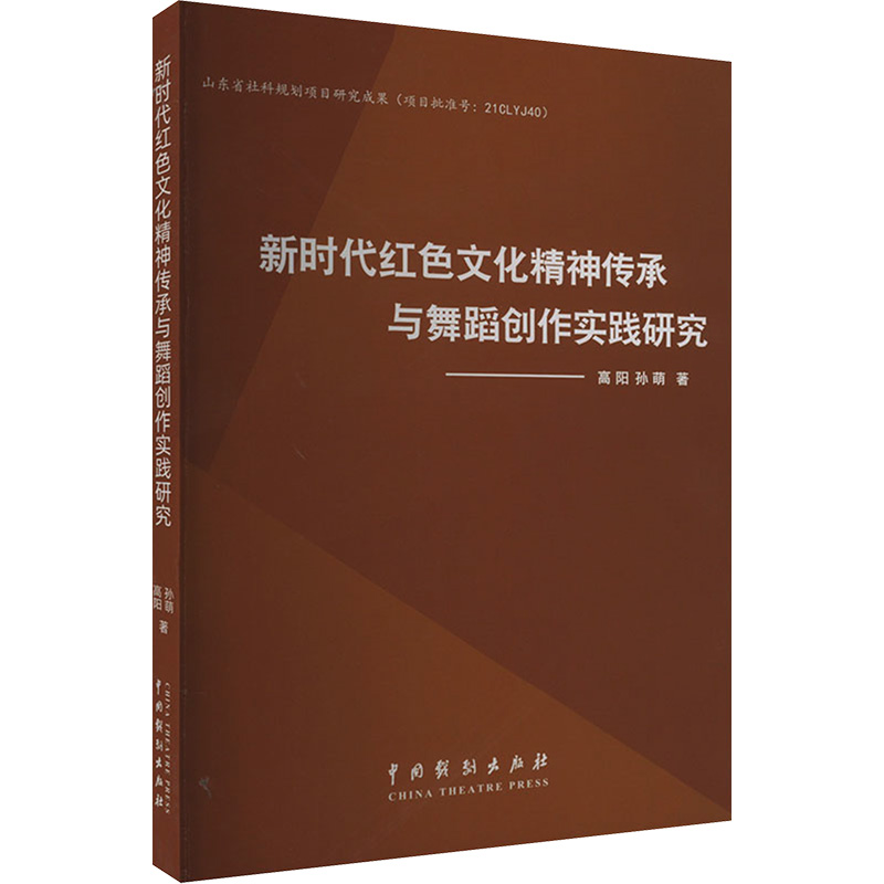 音像新时代红色文化精神传承与舞蹈创作实践研究高阳,孙萌
