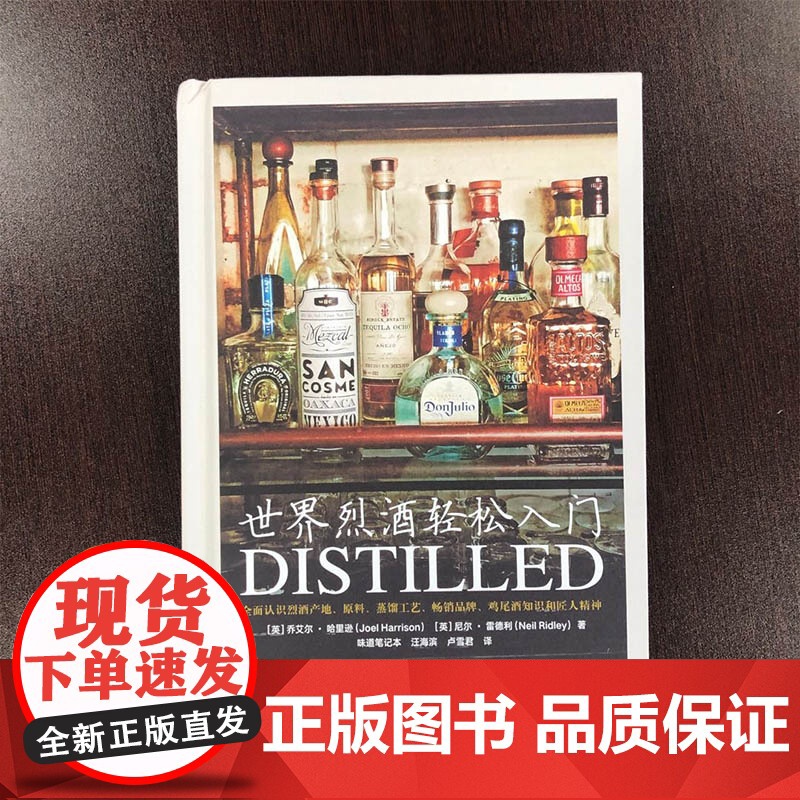 世界烈酒轻松入门 上海三联书店 9787542665898高清大图