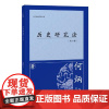历史研究法(外二种) 上海古籍出版社