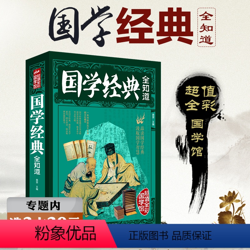 【正版】选国学经典全知道 中国古代文化知识常识 国学精粹一本通大全集书籍