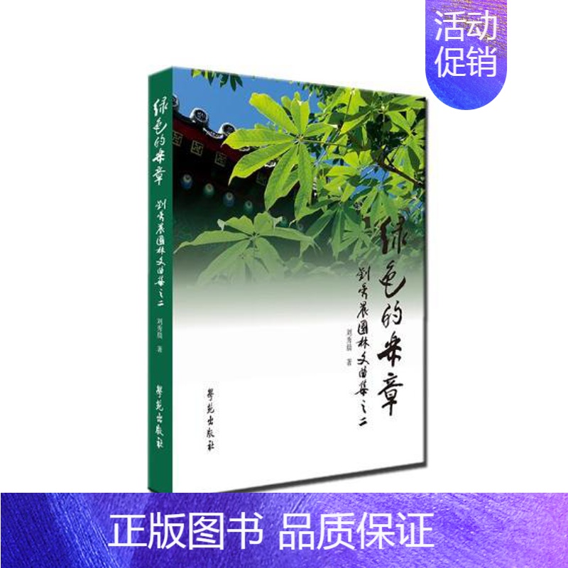 【正版】 绿色的乐章:刘秀晨园林文曲集:二 刘秀晨 学苑出版社 中国现当代随笔书籍 江苏书