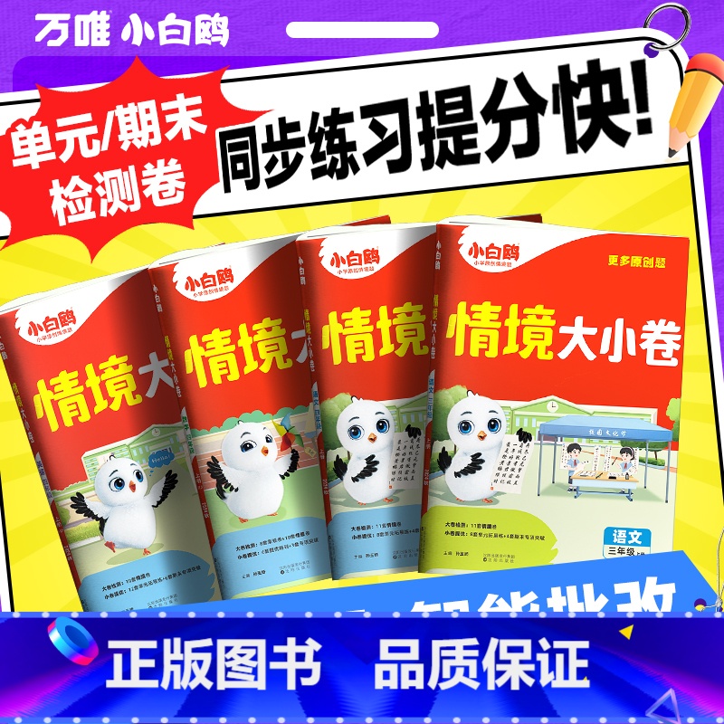 数学[北师版] 一年级上 [正版]抖音2025情境大小卷万唯小学练习单元一年级上册测试卷全套一二三四五六年级情景卷语