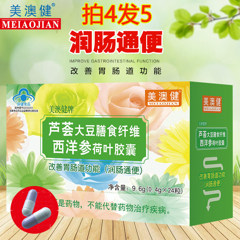美澳健牌芦荟大豆膳食纤维西洋参荷叶胶囊男女成人中老年老人老便秘拉不出屎改善胃肠道功能宿便润肠通便通畅润便排便胶囊非通肠茶