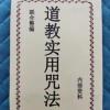 道教实用咒法 道教书籍 破邪 替心咒 实用咒法大全 道教实用咒法