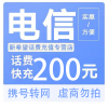 拍下商品后 切记[打您电话说没充上让您自己充值的不要相信]充值期间不要多渠道充值! 电信200元C