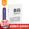 [正版新书] 条码 张成海 清华大学出版社 管理信息系统物联网大数据