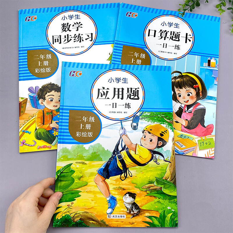 全套3本 二年级上册口算题卡应用题小学数学同步练习一课一练2年级上思维强化专项训练人教版100以内加 数学