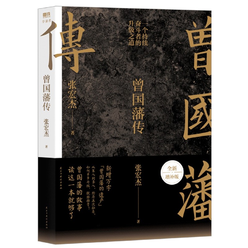 [正版]书店 曾国藩传 张宏杰 民主与建设出版社9787513921091 传记书籍高清大图