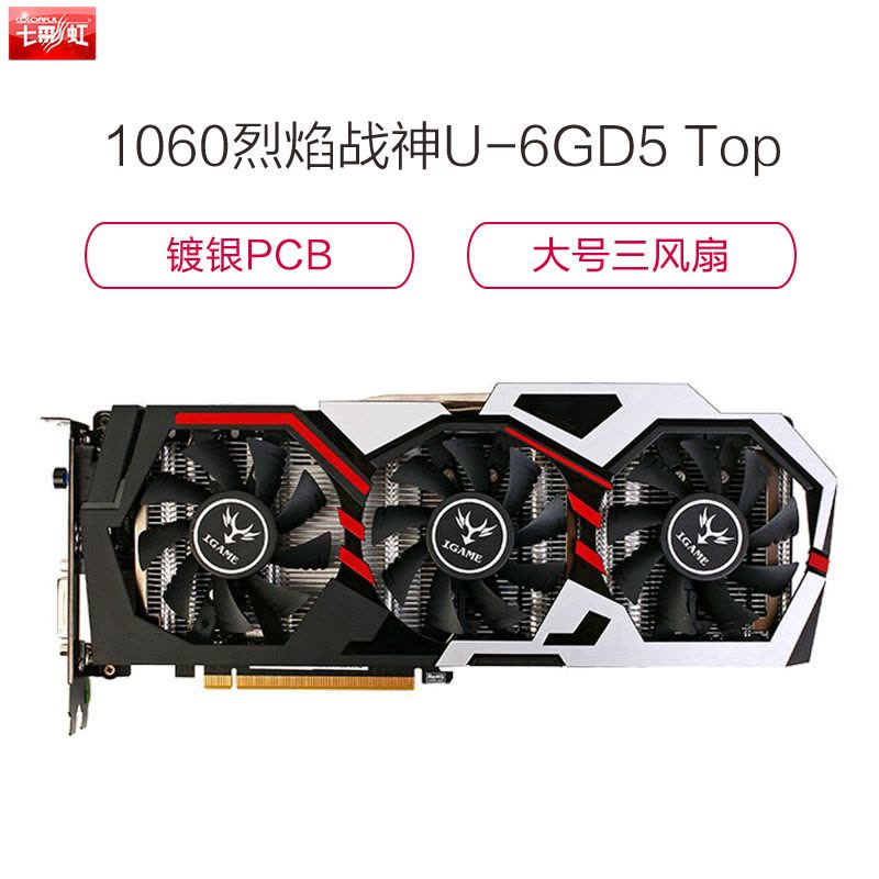 七彩虹(Colorful)iGame1060 烈焰战神U-6GD5 Top 游戏显卡(1506(Bst:1708))图片