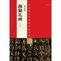 中国最具代表性书法作品.颜真卿《颜勤礼碑》 张海 主编 著 艺术 文轩网