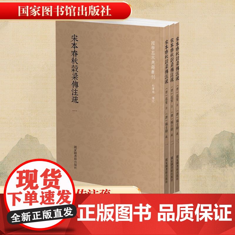 宋本春秋穀梁传注疏(全3册) 【晋】范宁;【唐】杨士勋 中国古诗词文学 正版图书籍 国家图书馆出版社