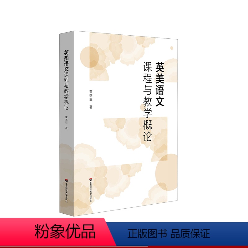 [正版]英美语文课程与教学概论 董蓓菲 教育发达国家语文课程改革全景 美英两国现行国家课程标准 华东师范大学出版社