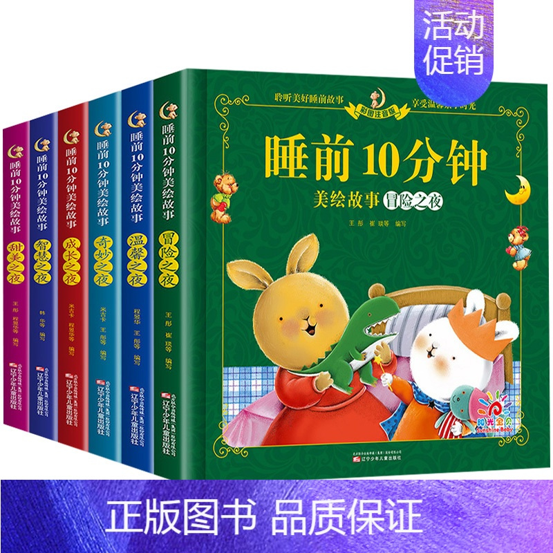 睡前故事全套6册(影响孩子一生) [正版]睡前10分钟美绘故事书2岁以上 2-3-4-5-6岁幼儿园阅读绘本宝宝故事经典