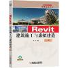 [正版书籍]Revit建筑施工与虚拟建造(2021版双色版)/智慧建造系列9787111676805机械工业出版社