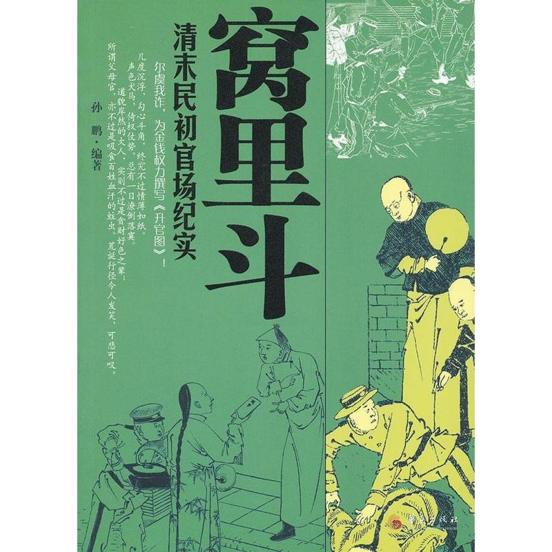 [正版]窝里斗:清末民初官场纪实孙鹏 文学书籍