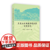 3月新书 月亮山区侗族传统村落文化变迁 周真刚 安格拉玛 等著 商务印书馆