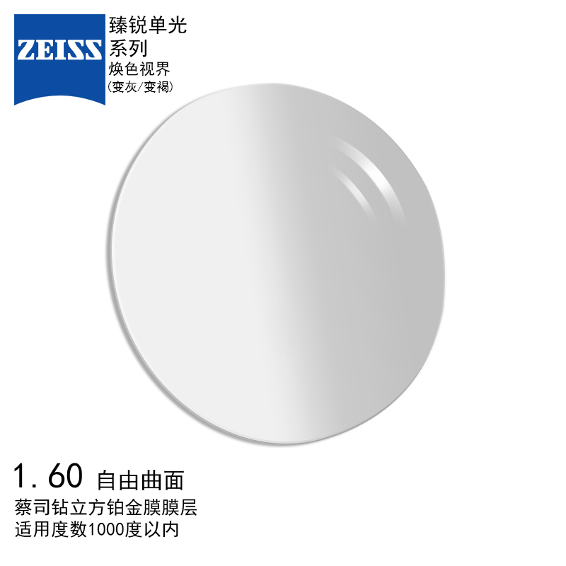 蔡司(ZEISS)镜片 臻锐1.60单光树脂变色钻立方铂金膜自由曲面远近视配镜眼镜片激光刻字母一片装