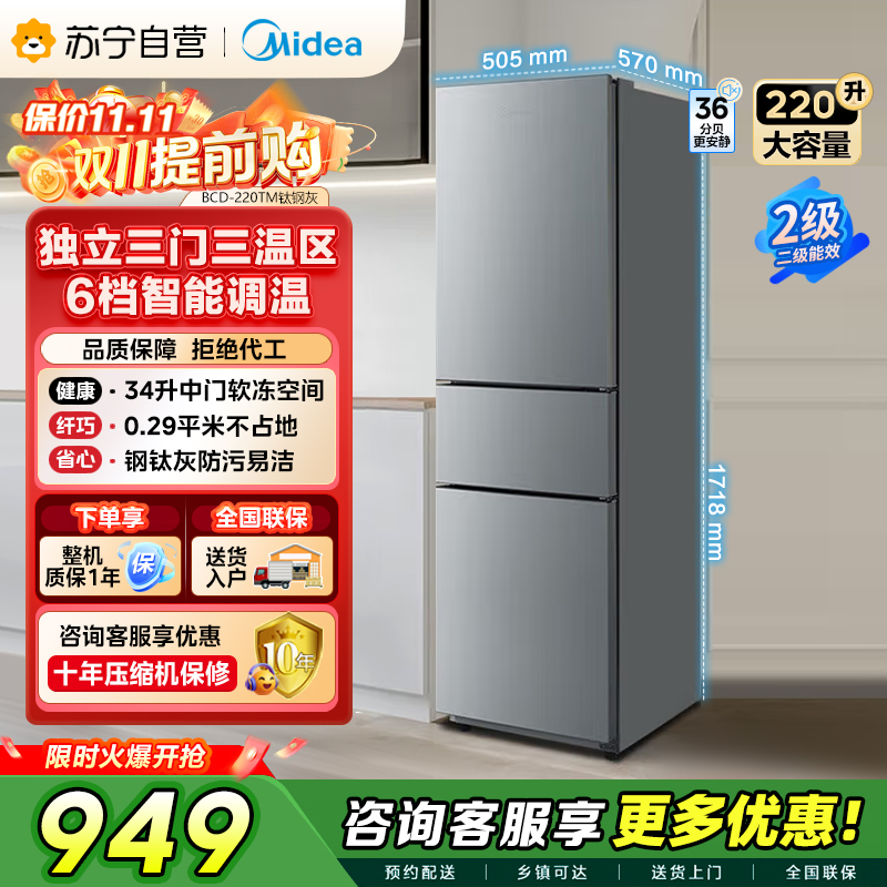 美的(Midea)220升三门三温租房家用客厅宿舍小型冰箱三开门节能省电低音运行以旧换新BCD-220TM[国家补贴]