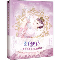 幻梦诗 水彩人物从入门到精通 飞乐鸟工作室 著 艺术 文轩网