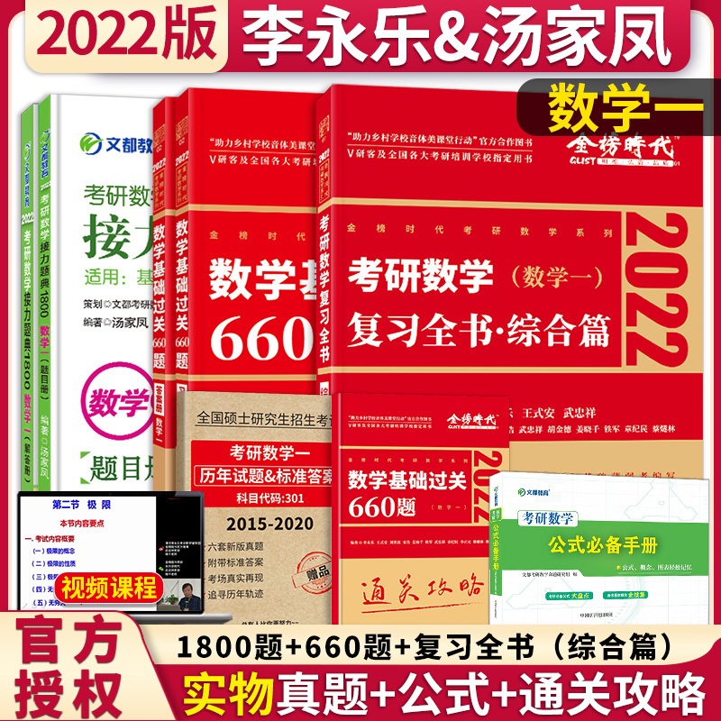 先发2022考研数学一李永乐复习全书基础过关660题汤家凤数一接力题典