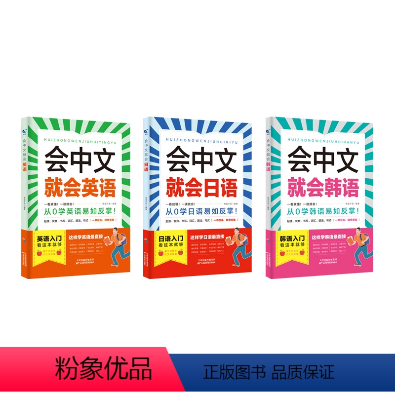♥[3册]会中文就会(英语+韩语+日语) [正版] 会中文就会说英语的书英文日语韩语入门自学零基础中文谐音学英语 口语场