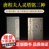 唐程夫人灵塔铭三种 过云楼藏善本碑帖丛刊 附整纸原拓 唐代楷书软笔毛笔书法收藏鉴赏练字帖临摹原碑帖古帖范本 西泠印社出版