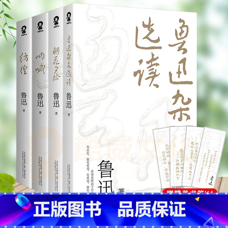 [4册] 呐喊+彷徨+朝花夕拾+鲁迅杂文选集 [正版] 朝花夕拾原著 七年级鲁迅散文全集作品经典必文学读初一上册课外阅读