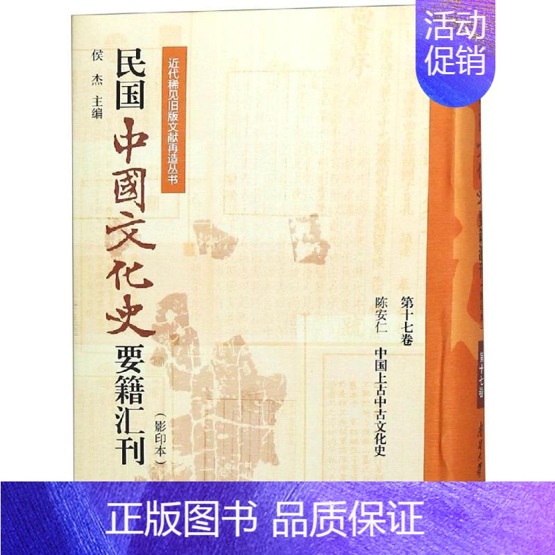 【正版】民国中国文化史要籍汇刊(第17卷) 中国古代历史读物类图书 书籍