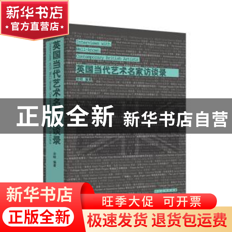 正版 英国当代艺术名家访谈录 余晓 人民美术出版社 978710207302