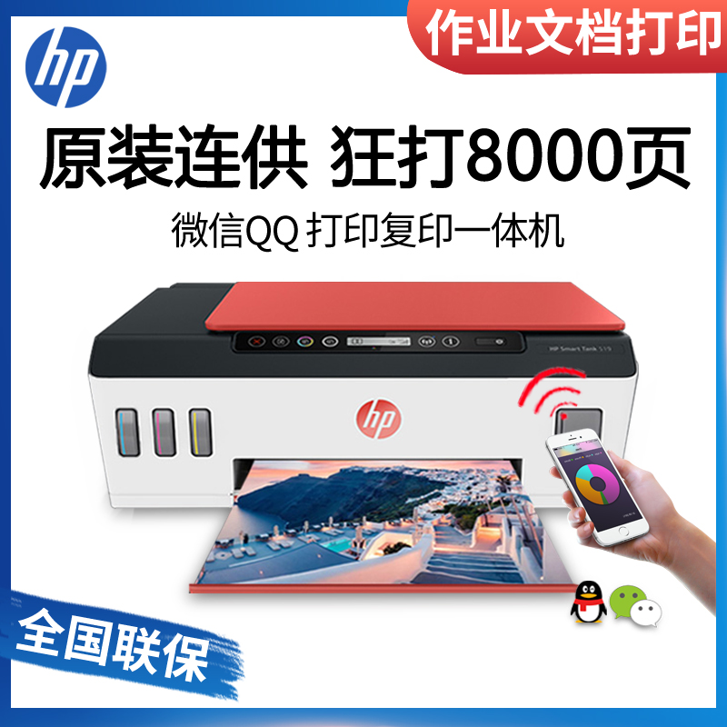 惠普HP-smart tank519/tank511/tank531/tank618/tank508彩色喷墨连供一体机打印复印扫描手机无线wifi小型作业家用办公照片A4套餐5