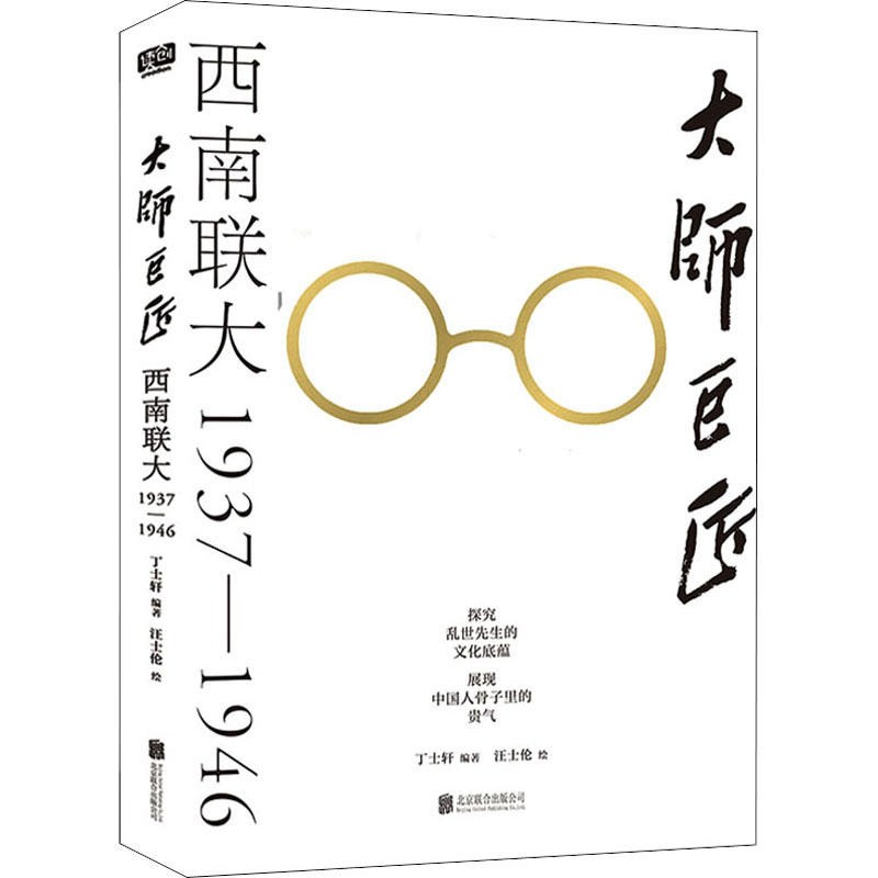 【M】大师巨匠 西南联大 1937-1946 丁士轩 编 汪士伦 绘 -9787559661524