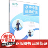 水中中医运动疗法 王晓军 编 中医文教 正版图书籍 北京体育大学出版社