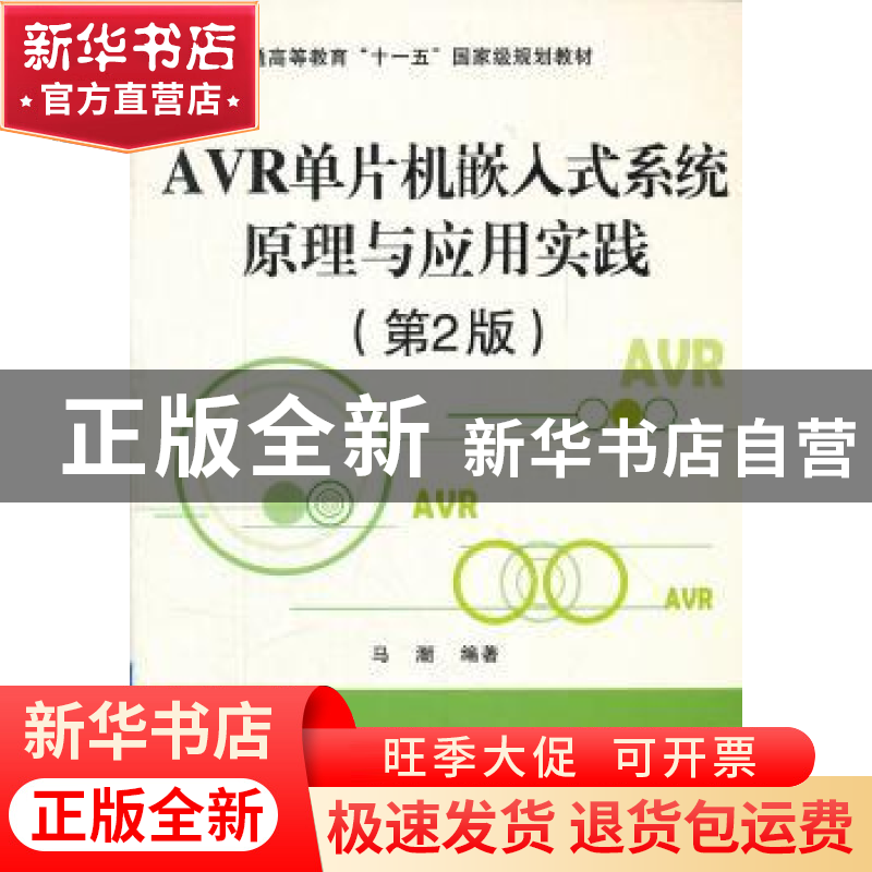 正版 AVR单片机嵌入式系统原理与应用实践 马潮编著 北京航空航天