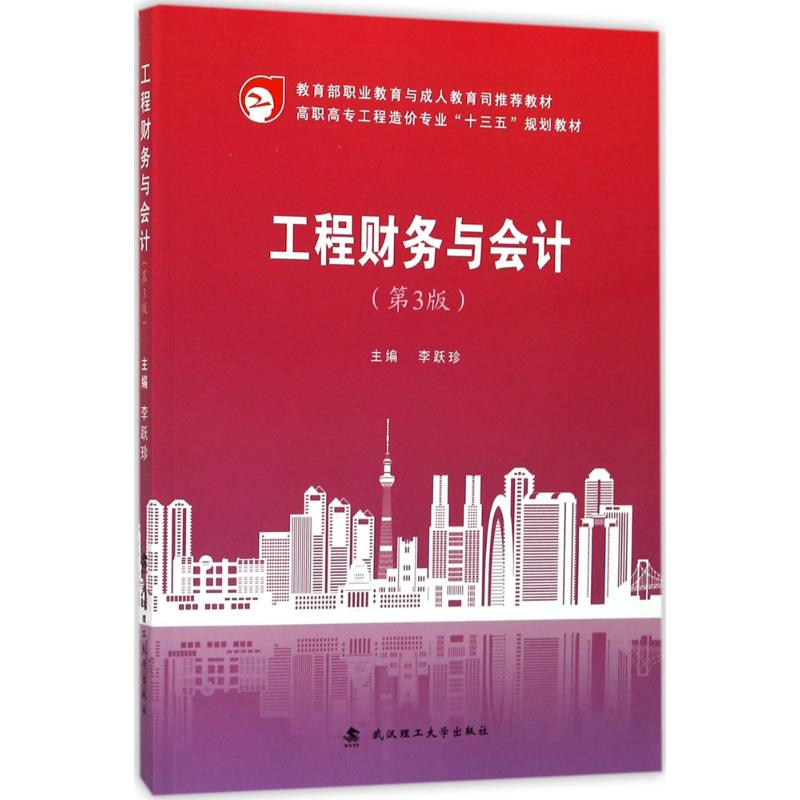 正版新书]工程财务与会计(第3版)李跃珍9787562955917