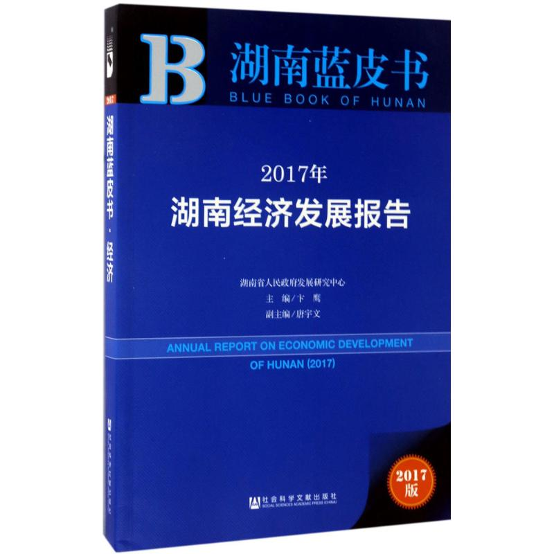 [N]2017年湖南经济发展报告-9787520107792