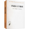 普通语言学教程 (瑞士)费尔迪南·德·索绪尔 著 高名凯 译 文教 文轩网