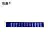 组合架零层标识(830x200mm PVC 塑料)1张