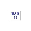 鑫睿辉 更衣区牌 80*50mm 个