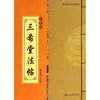 音像三希堂法帖(全彩版)姜克戈