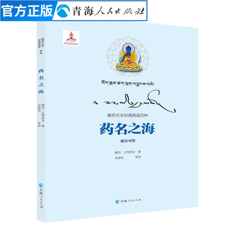 [正版]药名之海噶玛让穹多吉著藏汉对照藏药古本图鉴系列书籍中医中药学书籍民族文化书籍草木类药物少数民族医药发展史藏医藏药高清大图
